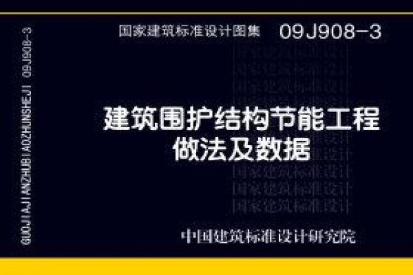 09J908-3 建筑围护结构节能工程做法及数据