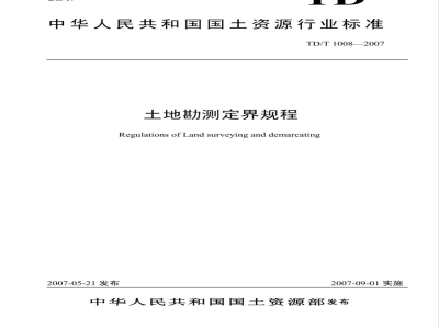 TD/T 1008-2007 土地勘测定界规程
