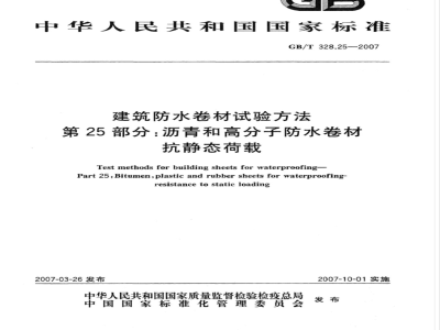 GB/T 328.25-2007 建筑防水卷材试验方法 第25部分：沥青和高分子防水卷材 抗静态荷载