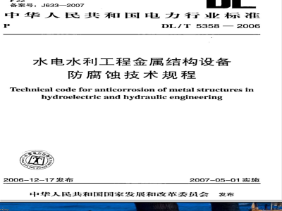 DL/T 5358-2006 水电水利工程金属结构设备防腐蚀技术规程