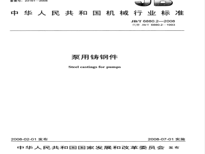 JB/T 6880.2-2008 泵用铸钢件