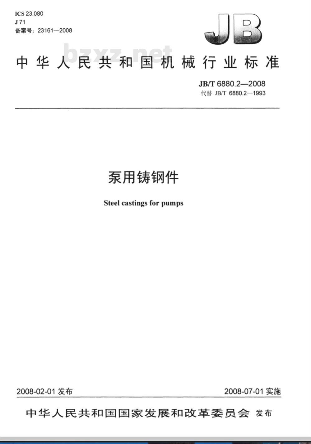 JB/T 6880.2-2008 泵用铸钢件 JB/T 6880.2-2008 泵用铸钢件