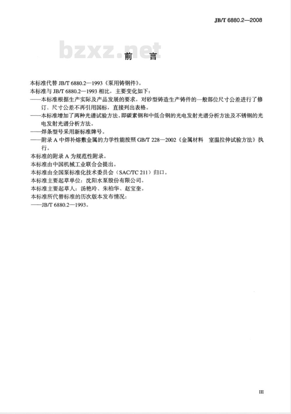 JB/T 6880.2-2008 泵用铸钢件 JB/T 6880.2-2008 泵用铸钢件