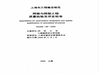 DGJ 08-1989-2000 网架与网架工程质量检验及评定标准(附条文说明)