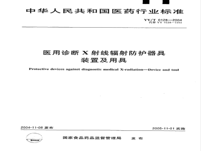 YY/T 0128-2004 医用诊断X射线辐射防护器具 装置及用具