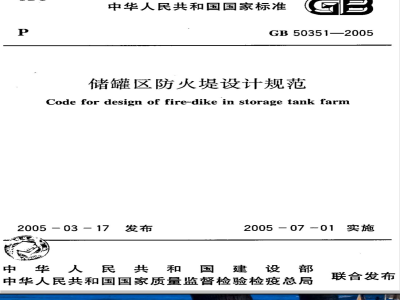 GB 50351-2005 储罐区防火堤设计规范