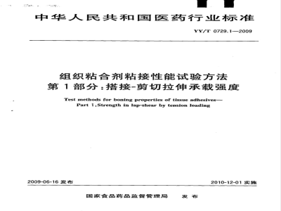 YY/T 0729.1-2009 组织粘合剂粘接性能试验方法　第1部分：搭接-剪切拉伸承载强度