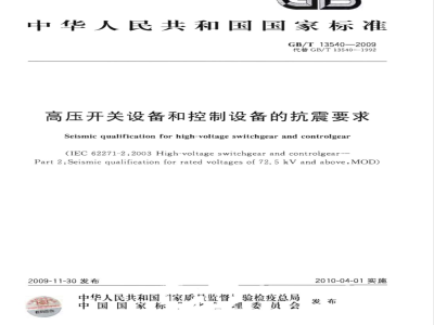 GB/T 13540-2009 高压开关设备和控制设备的抗震要求
