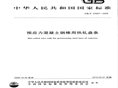 GB/T 24587-2009  预应力混凝土钢棒用热轧盘条