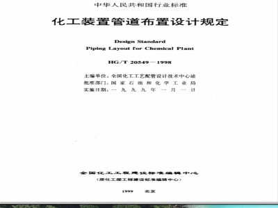 HG/T 20549-1998 化工装置管道布置设计规定