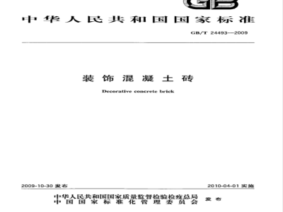 GB/T 24493-2009  装饰混凝土砖