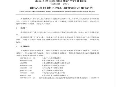 DZ/T 0225-2004 建设项目地下水环境影响评价规范