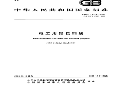 GB/T 17937-2009 电工用铝包钢线