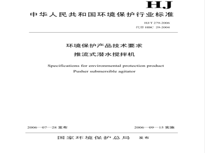 HJ/T 279-2006 环境保护产品技术要求 推流式潜水搅拌机