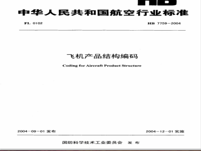HB 7759-2004 飞机产品结构编码