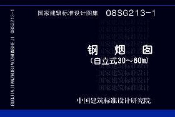 08SG213-1 钢烟囱（自立式30~60m）（新编）