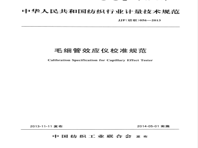 JJF (纺织) 056-2013 毛细管效应测定仪校准规范