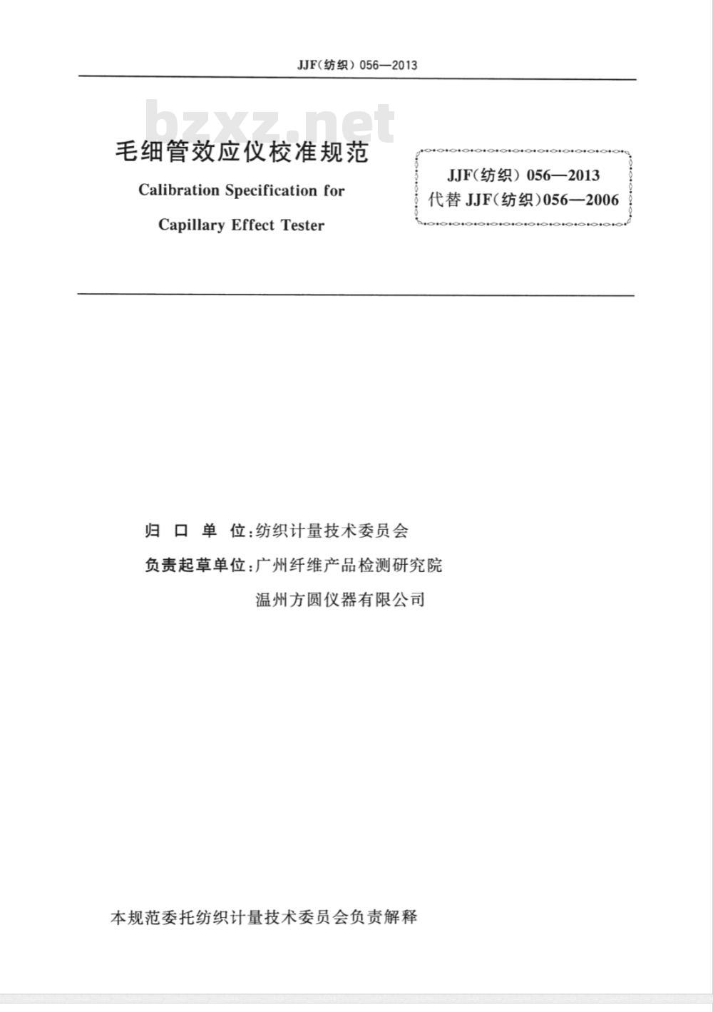 JJF (纺织) 056-2013 毛细管效应测定仪校准规范