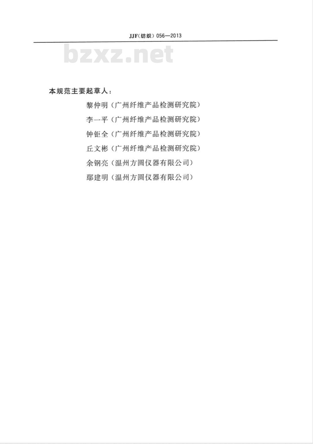 JJF (纺织) 056-2013 毛细管效应测定仪校准规范