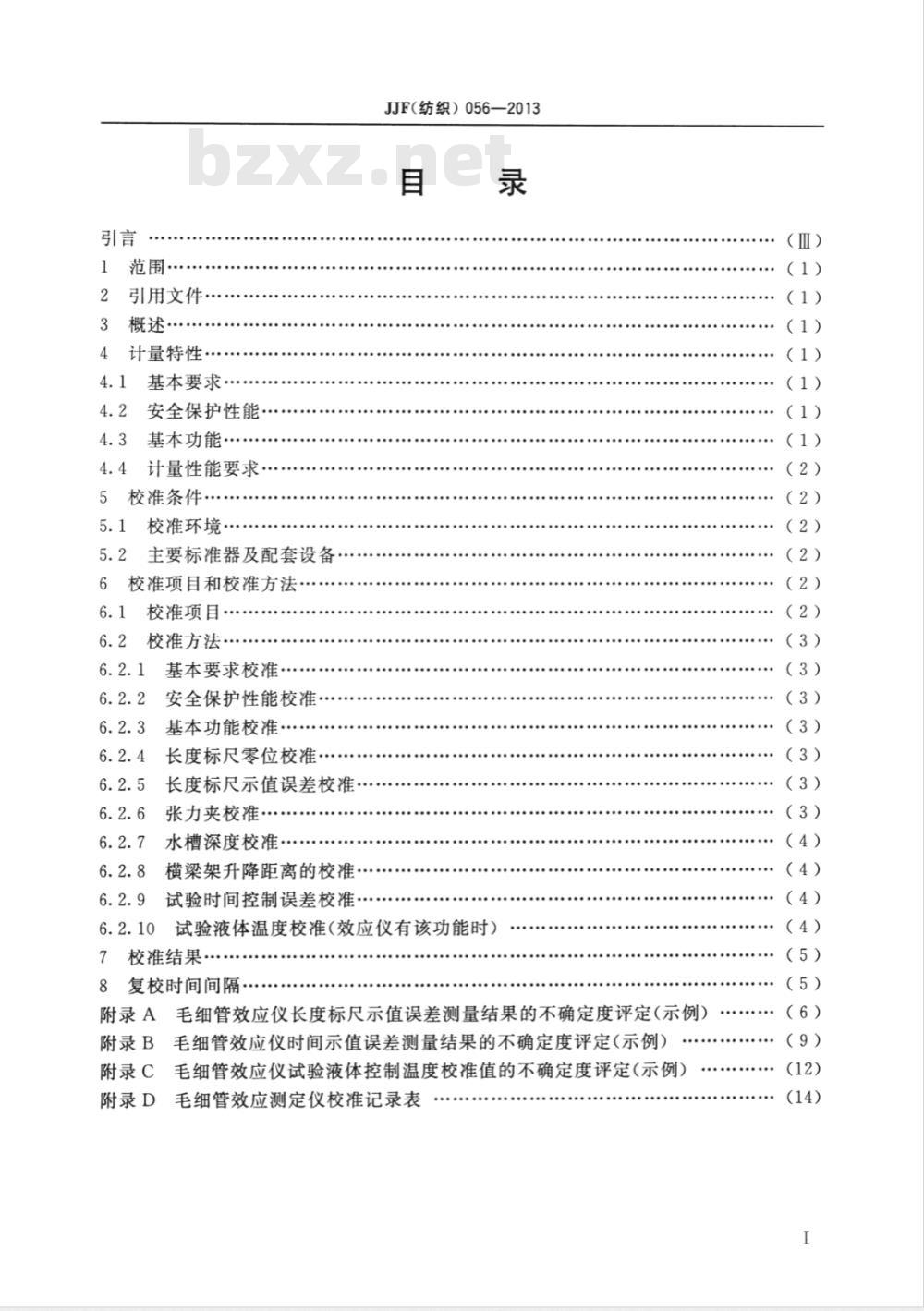 JJF (纺织) 056-2013 毛细管效应测定仪校准规范
