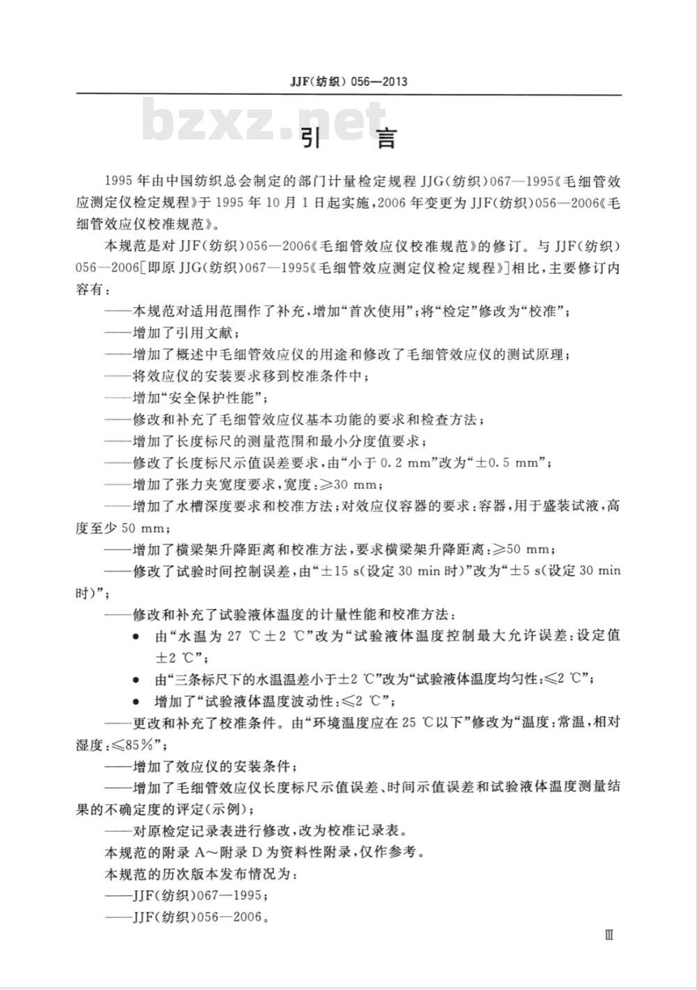 JJF (纺织) 056-2013 毛细管效应测定仪校准规范