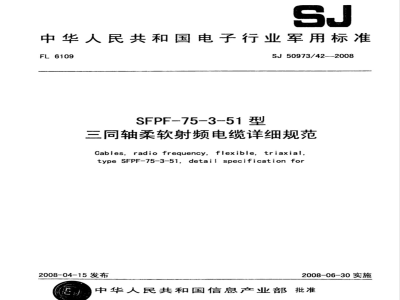 SJ 50973/42-2008 SFPF-75-3-51型三同轴柔软射频电缆详细规范