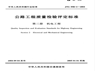 JTG F80/2-2004 公路工程质量检验评定标准 第二分册 机电工程