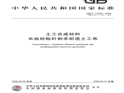 GB/T 17639-2008 土工合成材料 长丝纺粘针刺非织造土工布