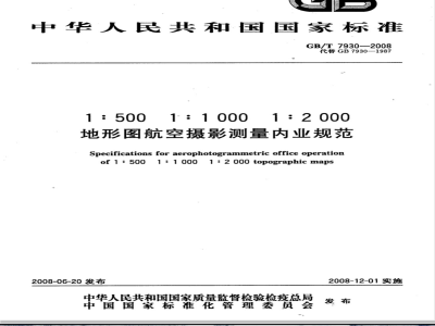 GB/T 7930-2008 1:500 1:1 000 1:2 000 地形图航空摄影测量内业规范
