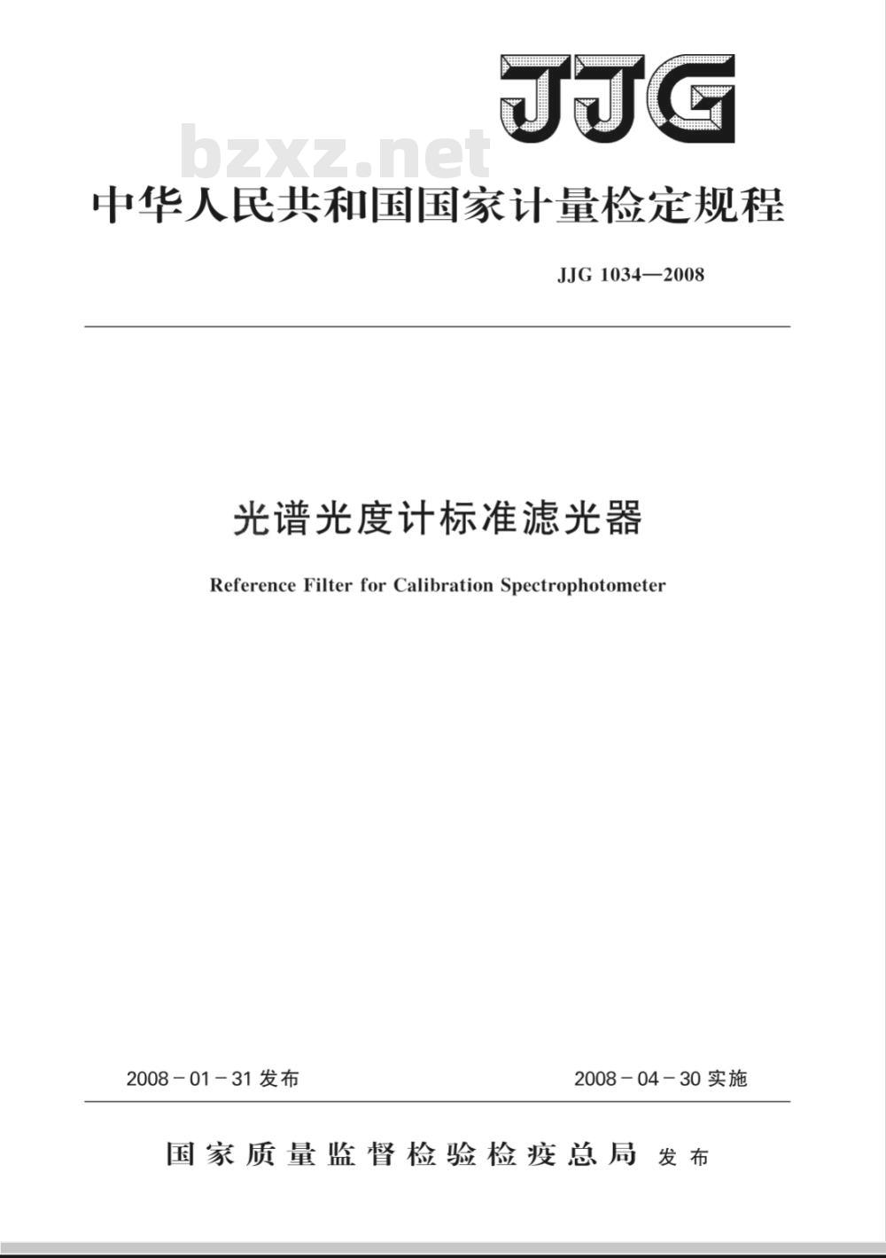 JJG 1034-2008 光谱光度计标准滤光器检定规程