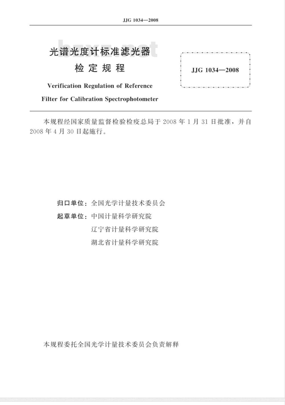JJG 1034-2008 光谱光度计标准滤光器检定规程