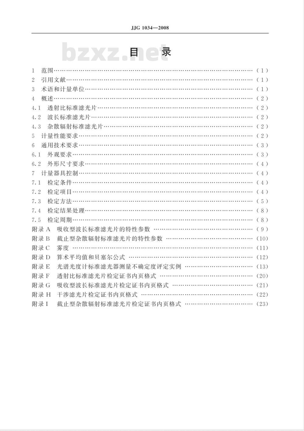 JJG 1034-2008 光谱光度计标准滤光器检定规程