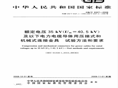 GB/T 9327-2008 额定电压35kV(Um=40.5kV)及以下电力电缆导体用压接式和机械式连接金具 试验方法和要求