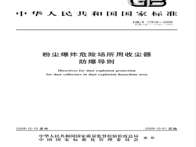 GB/T 17919-2008 粉尘爆炸危险场所用收尘器防爆导则