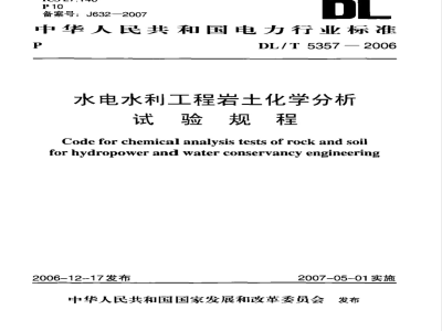 DL/T 5357-2006 水电水利工程岩土化学分析试验规程