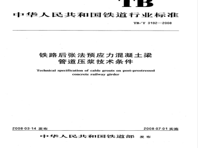 TB/T 3192-2008 铁路后张法预应力混凝土梁管道压浆技术条件
