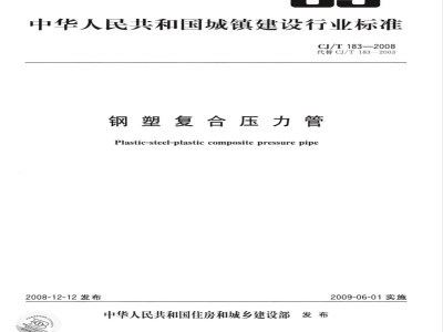 CJ/T 183-2008 钢塑复合压力管