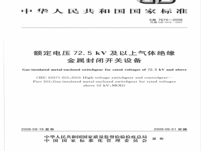 GB 7674-2008 额定电压72.5kV及以上气体绝缘金属封闭开关设备
