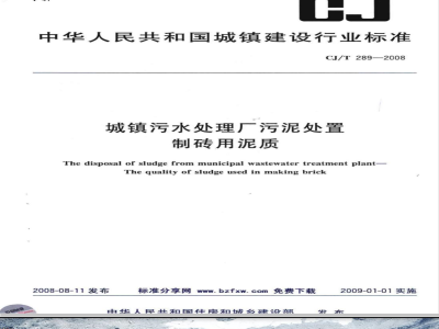CJ/T 289-2008 城镇污水处理厂污泥处置 制砖用泥质