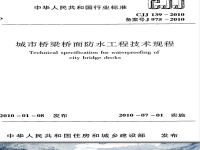 CJJ 139-2010 城市桥梁桥面防水工程技术规程