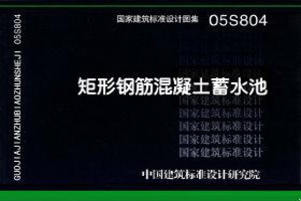 05S804 矩形钢筋混凝土蓄水池有效容容50m3~2000m3