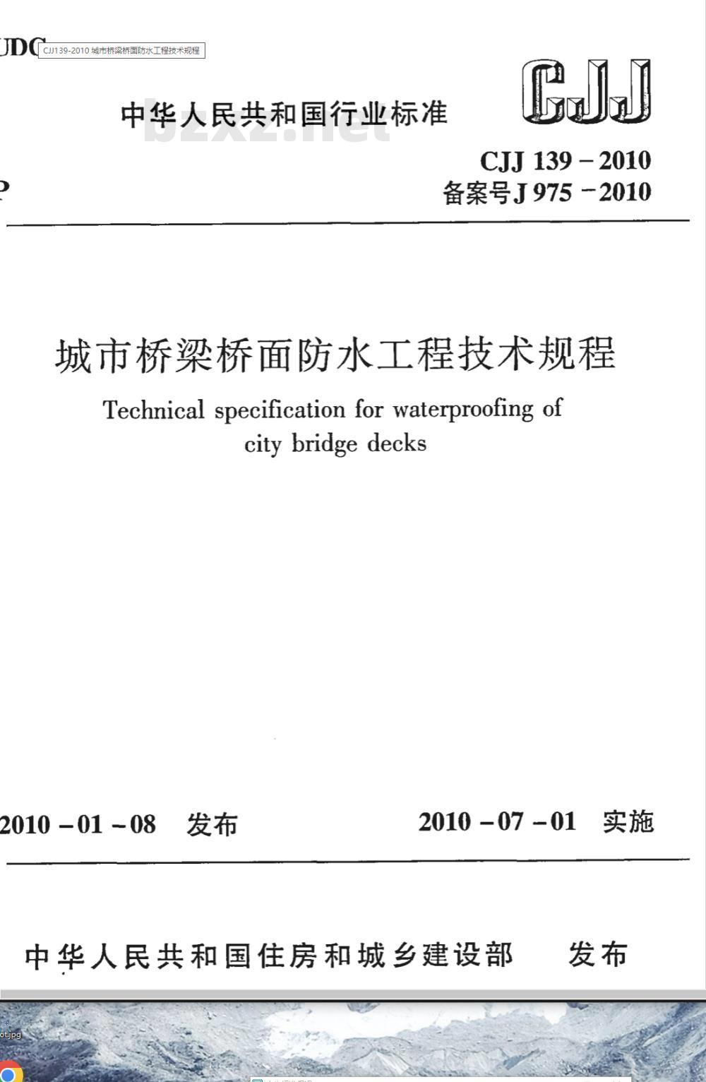 CJJ 139-2010 城市桥梁桥面防水工程技术规程 CJJ 139-2010 城市桥梁桥面防水工程技术规程