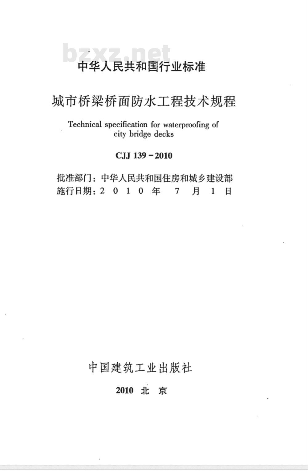 CJJ 139-2010 城市桥梁桥面防水工程技术规程 CJJ 139-2010 城市桥梁桥面防水工程技术规程