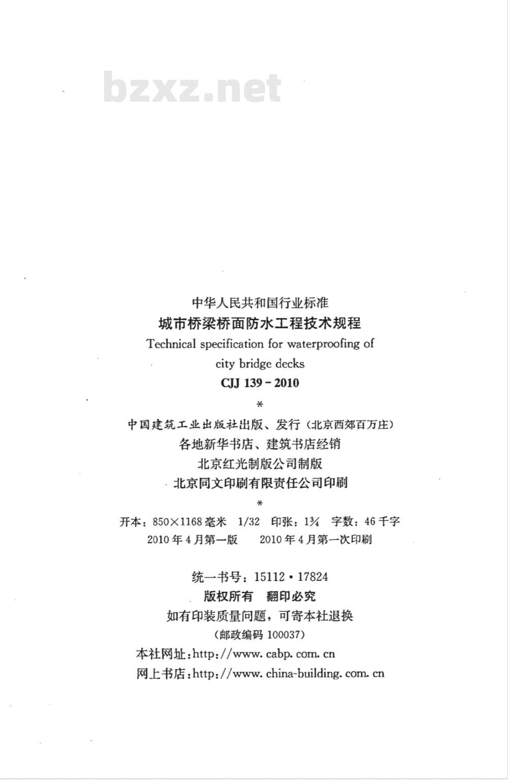 CJJ 139-2010 城市桥梁桥面防水工程技术规程 CJJ 139-2010 城市桥梁桥面防水工程技术规程
