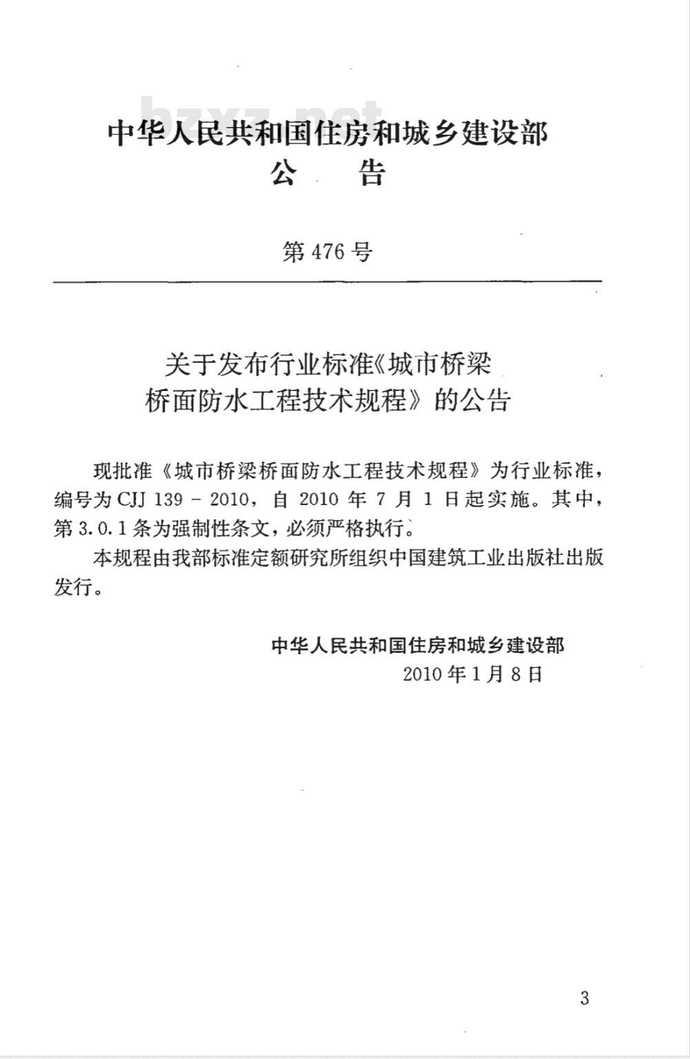 CJJ 139-2010 城市桥梁桥面防水工程技术规程 CJJ 139-2010 城市桥梁桥面防水工程技术规程