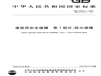 GB 15763.1-2009 建筑用安全玻璃 第1部分：防火玻璃