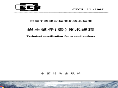CECS 22-2005 岩土锚杆(索)技术规程(附条文说明)