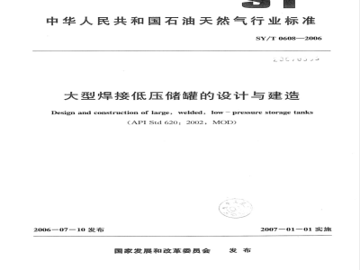 SY/T 0608-2006 大型焊接低压储罐的设计与建造