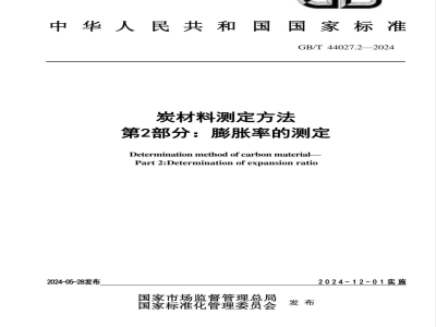 GB/T 44027.2-2024炭材料测定方法 第2部分：膨胀率的测定 