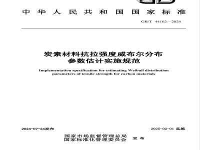 GB/T 44162-2024炭素材料抗拉强度威布尔分布参数估计实施规范 